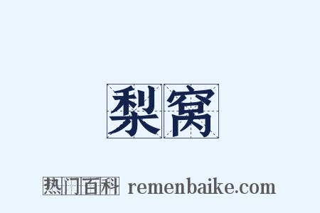 梨窝是什么意思的图片